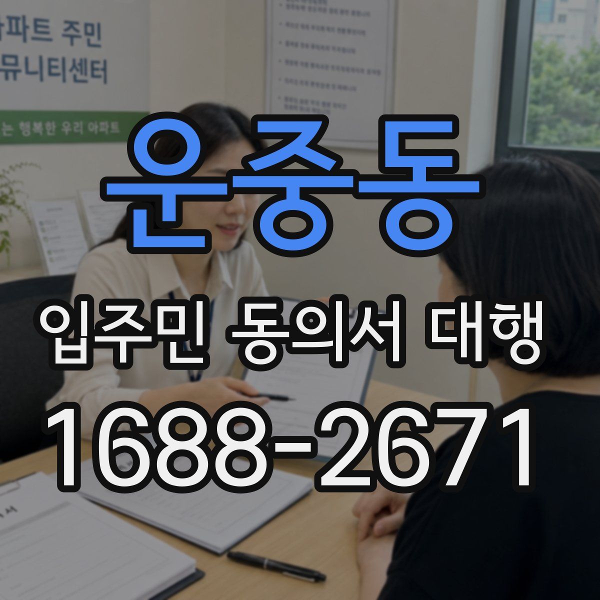 운중동 입주민 동의서 대행