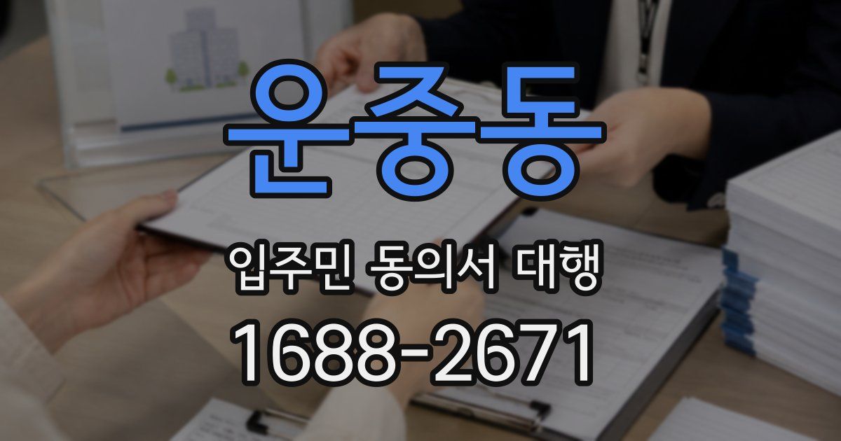 운중동 입주민 동의서 대행