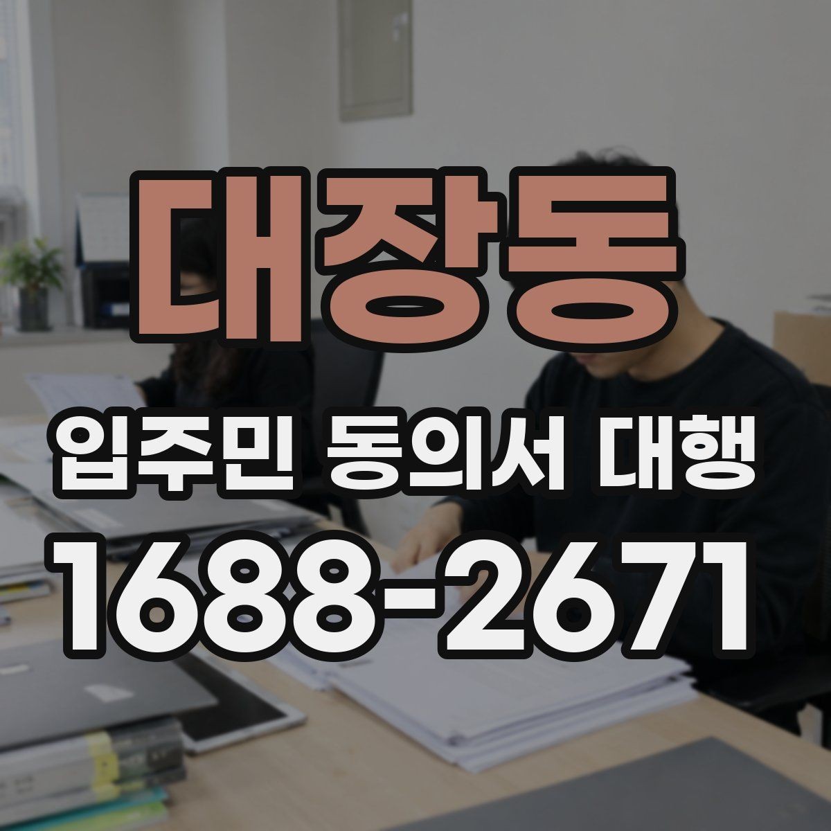 대장동 입주민 동의서 대행 보완 서류 안내문 작성 요령