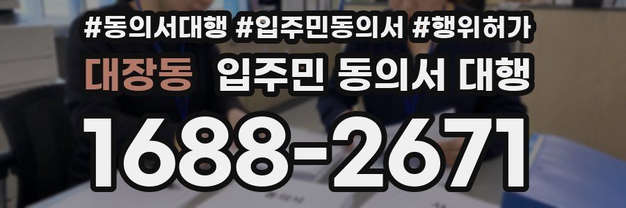 대장동 입주민 동의서 대행