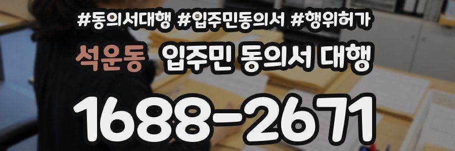 석운동 입주민 동의서 대행