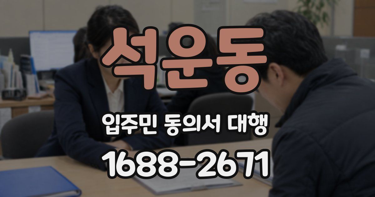 석운동 입주민 동의서 대행