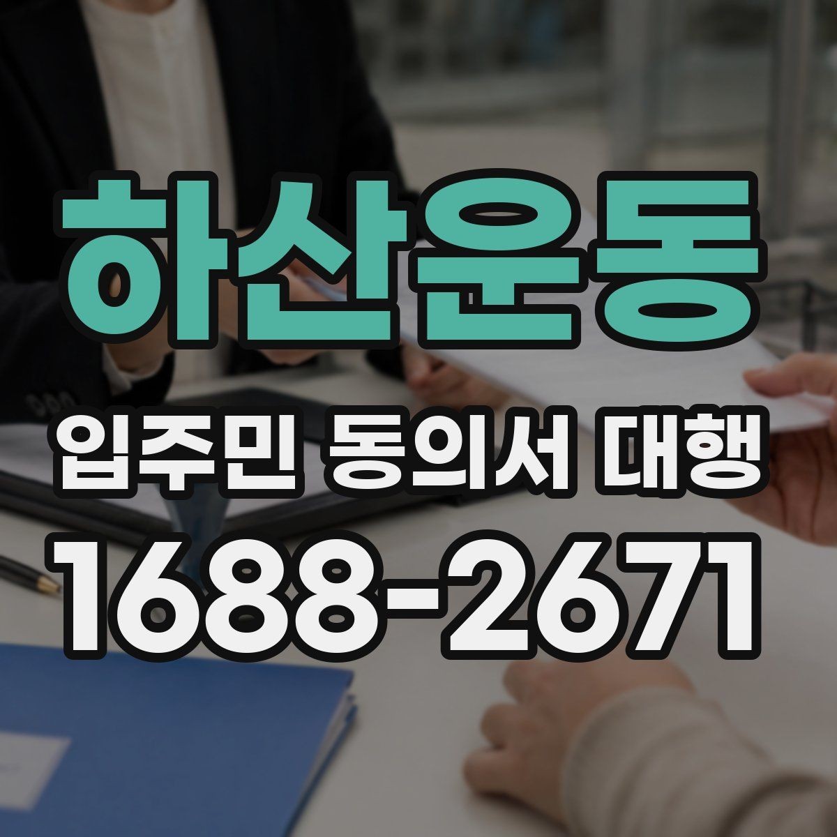 하산운동 입주민 동의서 대행 관리주체와 수행업체 역할 정리