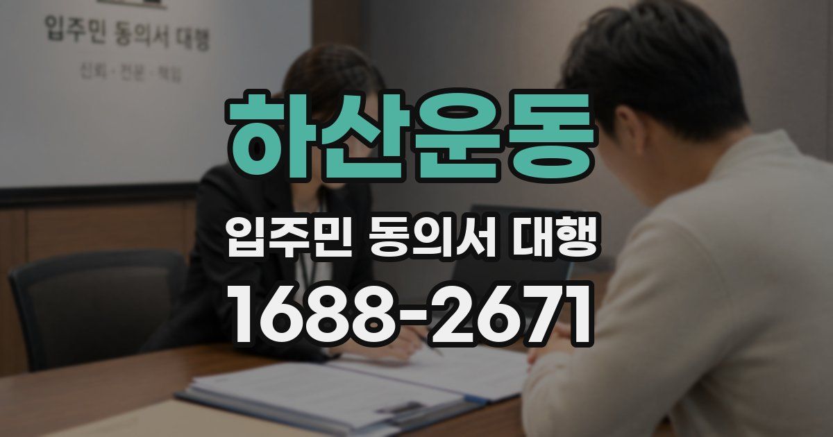 하산운동 입주민 동의서 대행
