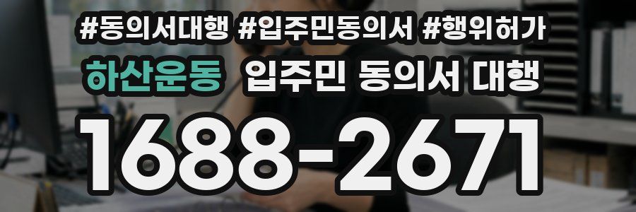 하산운동 입주민 동의서 대행