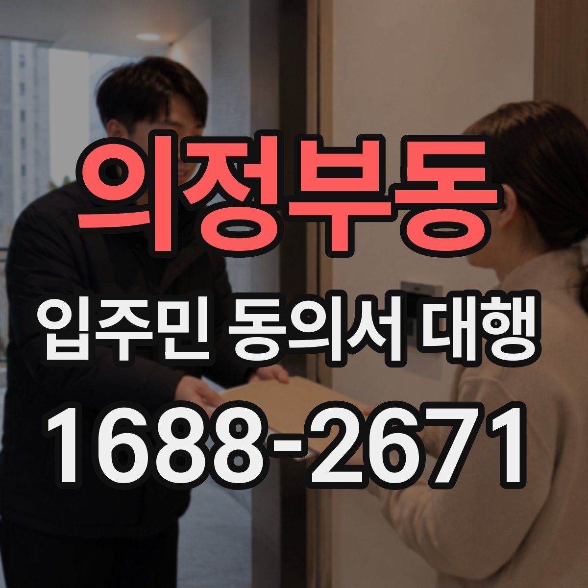 의정부동 입주민 동의서 대행 보완 요청 뒤 다시 제출할 때 체크할 항목