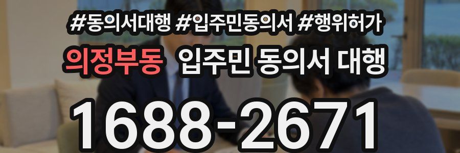 의정부동 입주민 동의서 대행
