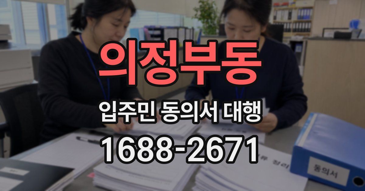 의정부동 입주민 동의서 대행