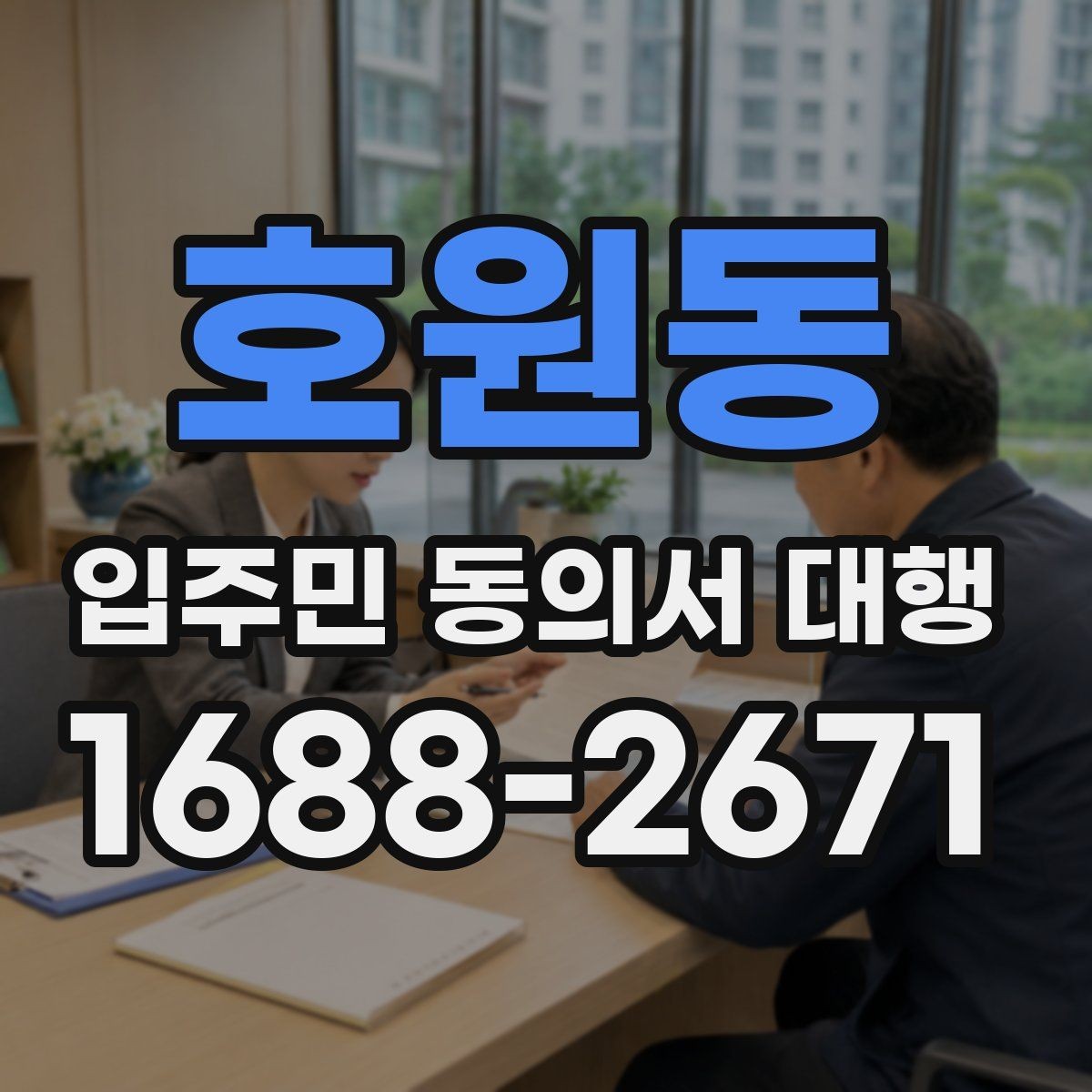 호원동 입주민 동의서 대행 재건축 사업에서 동의 접수 흐름
