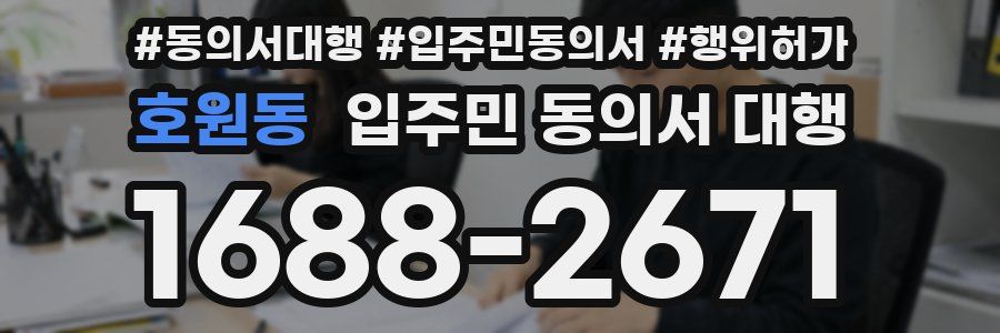호원동 입주민 동의서 대행