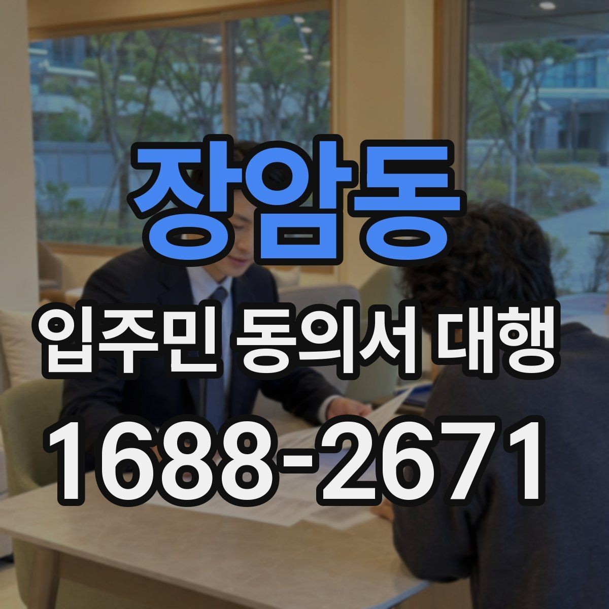 장암동 입주민 동의서 대행 방문 접수가 필요한 경우와 준비물