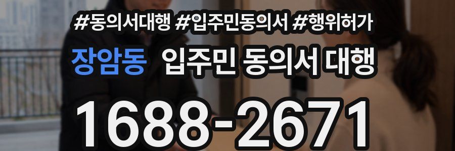 장암동 입주민 동의서 대행