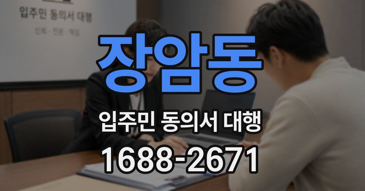 장암동 입주민 동의서 대행
