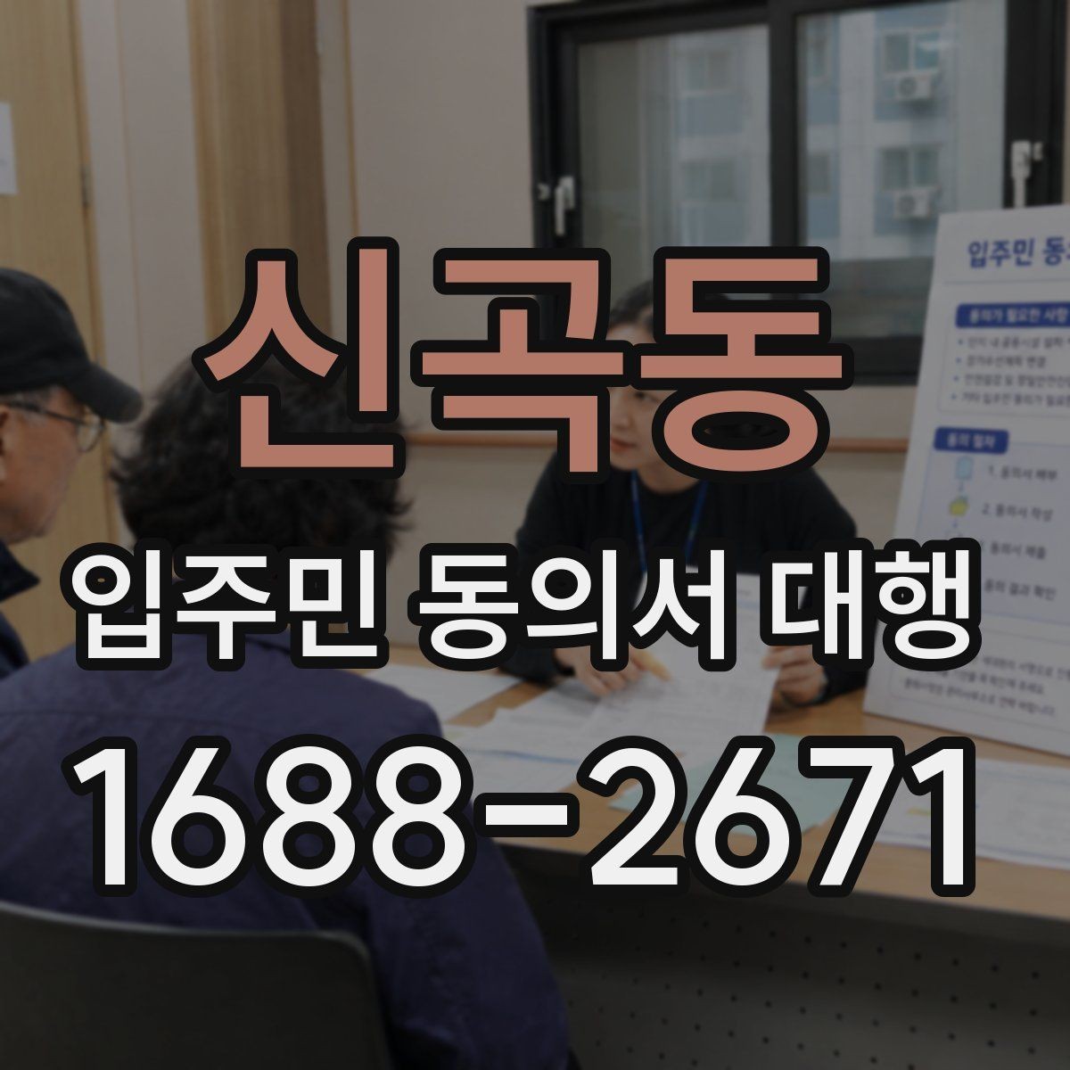 신곡동 입주민 동의서 대행 아파트 단지에서 자주 묻는 적용 범위
