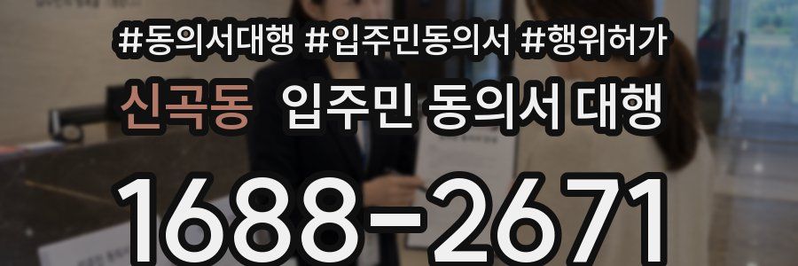 신곡동 입주민 동의서 대행