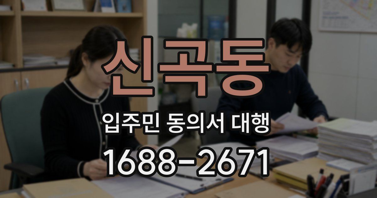 신곡동 입주민 동의서 대행