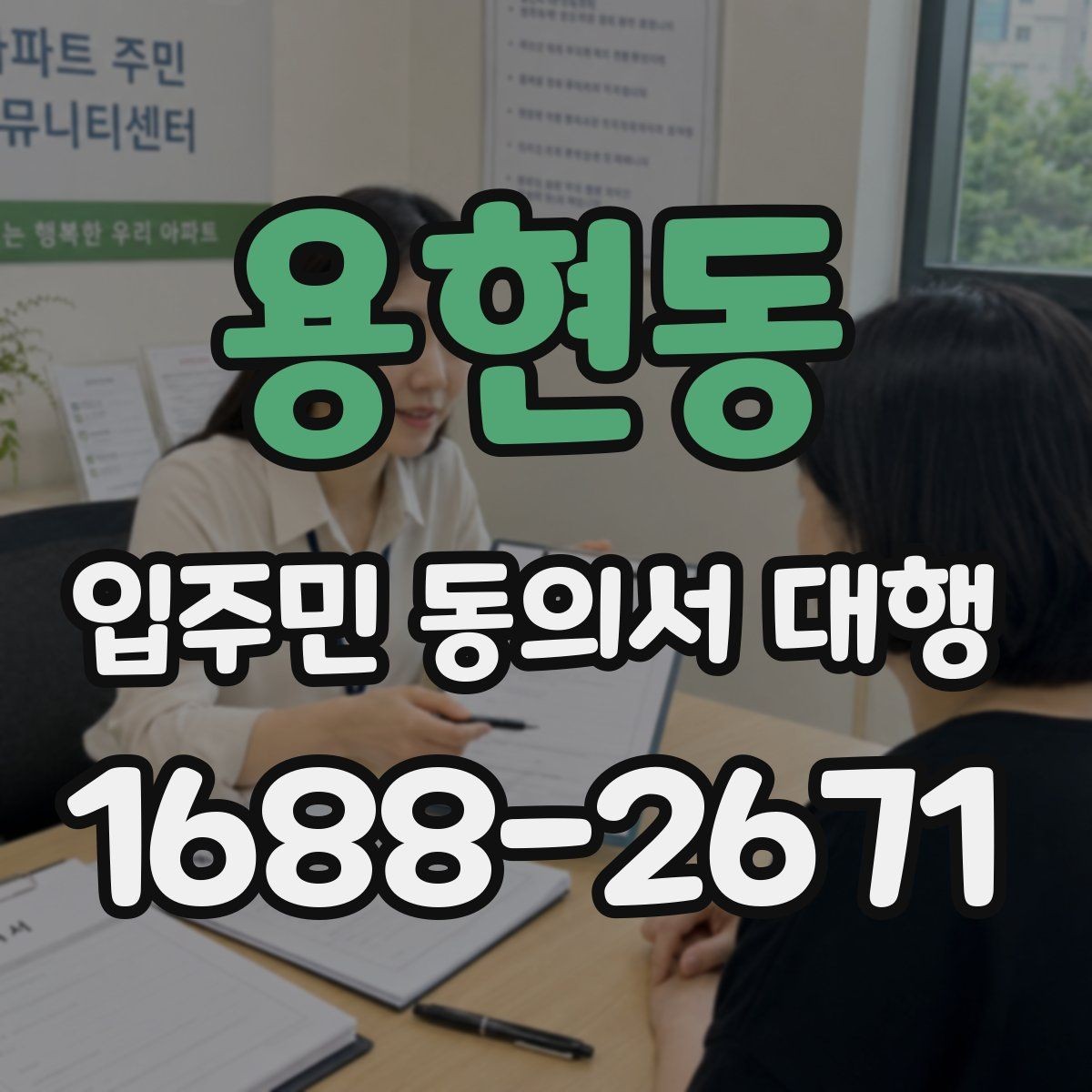 용현동 입주민 동의서 대행 전자 수집과 대면 확인을 함께 쓰는 방법