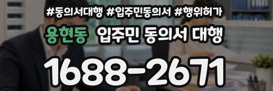 용현동 입주민 동의서 대행