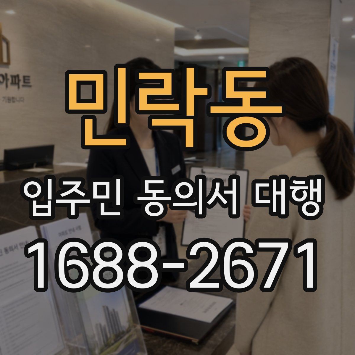 민락동 입주민 동의서 대행 접수 현황 집계와 누락 확인 순서
