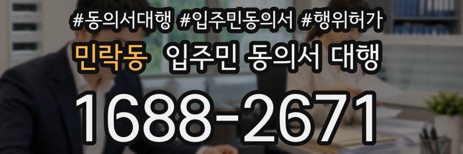 민락동 입주민 동의서 대행