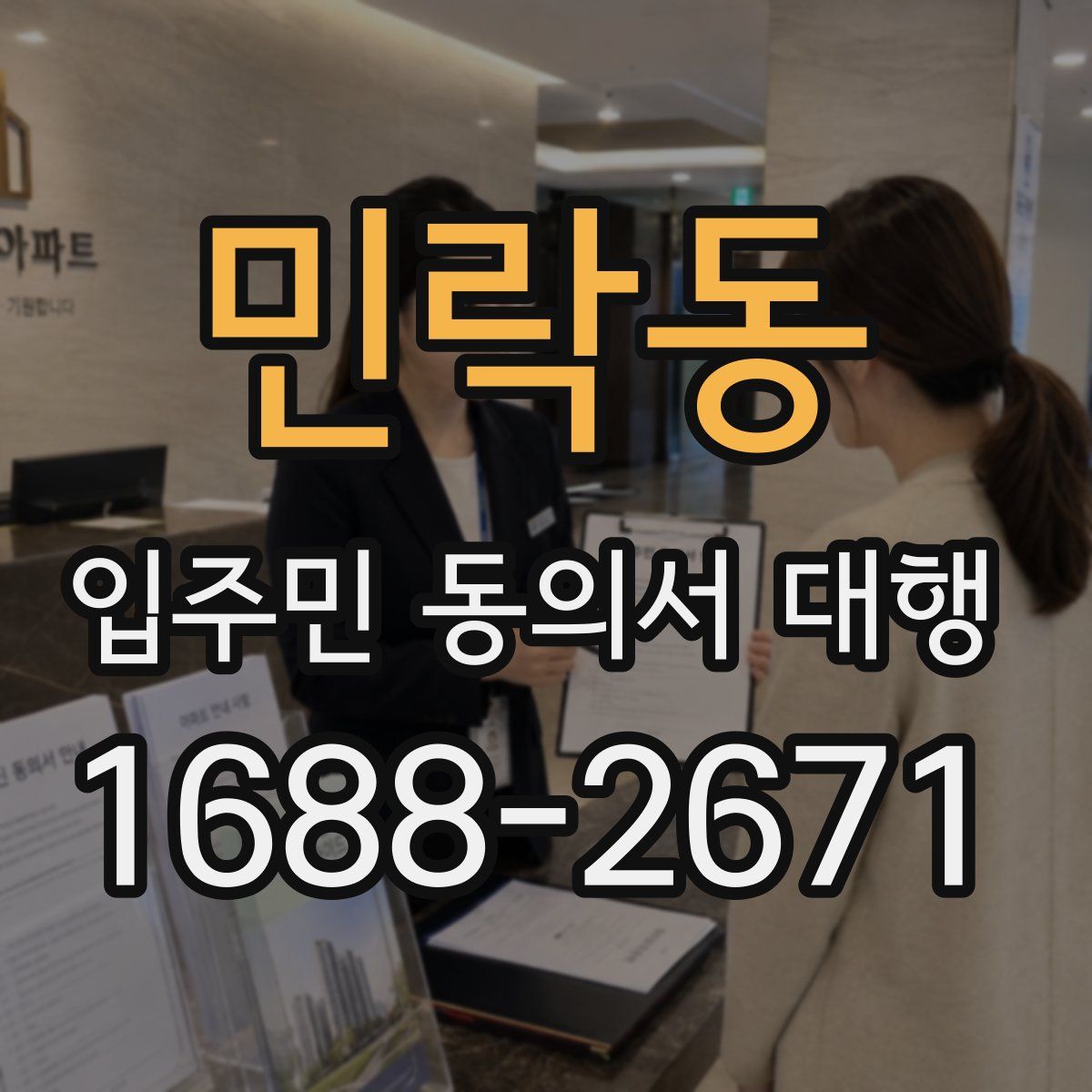 민락동 입주민 동의서 대행