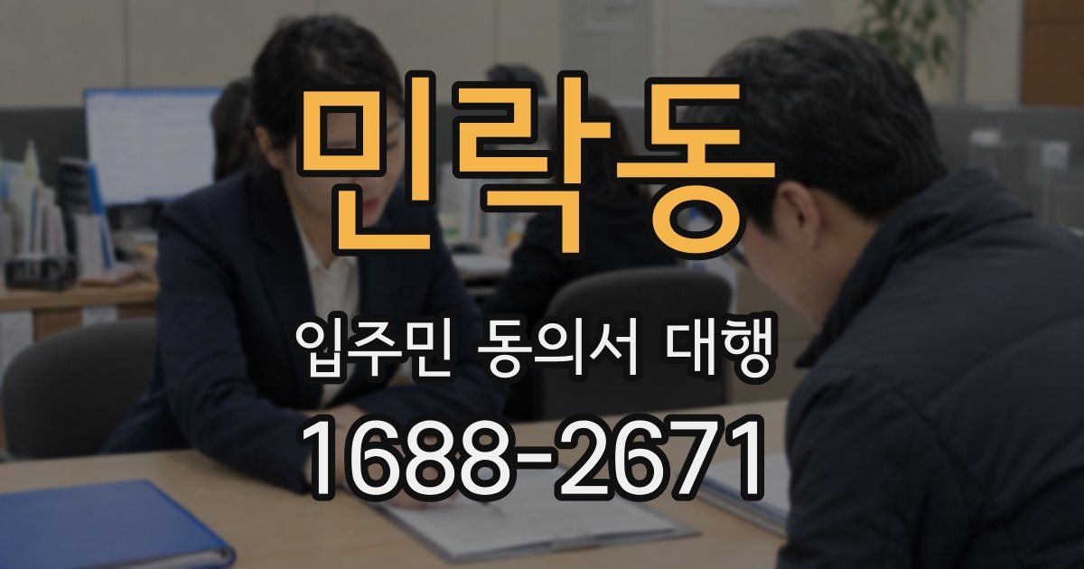 민락동 입주민 동의서 대행