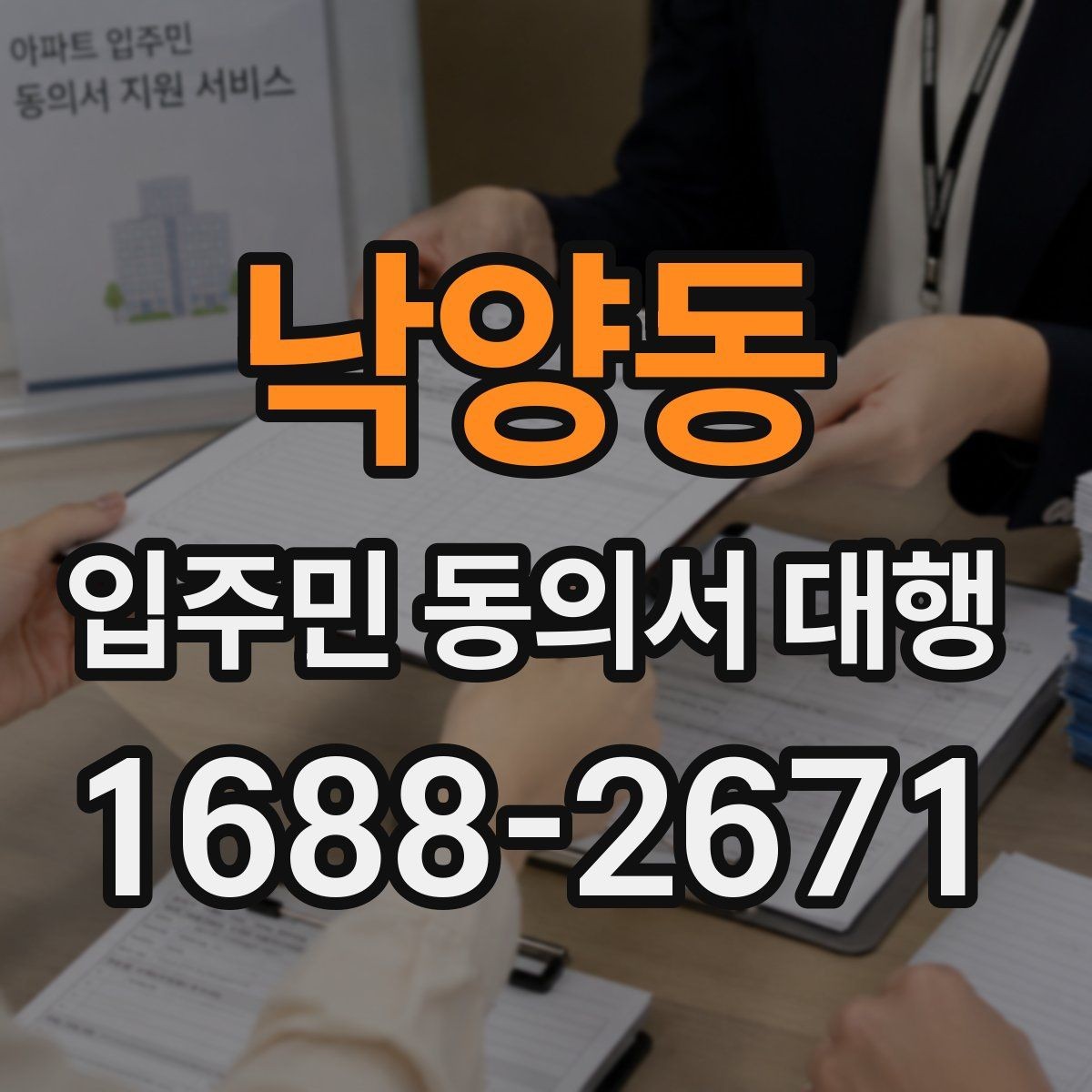 낙양동 입주민 동의서 대행 수행업체와 협의할 핵심 항목