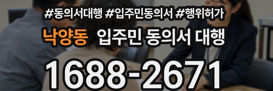 낙양동 입주민 동의서 대행