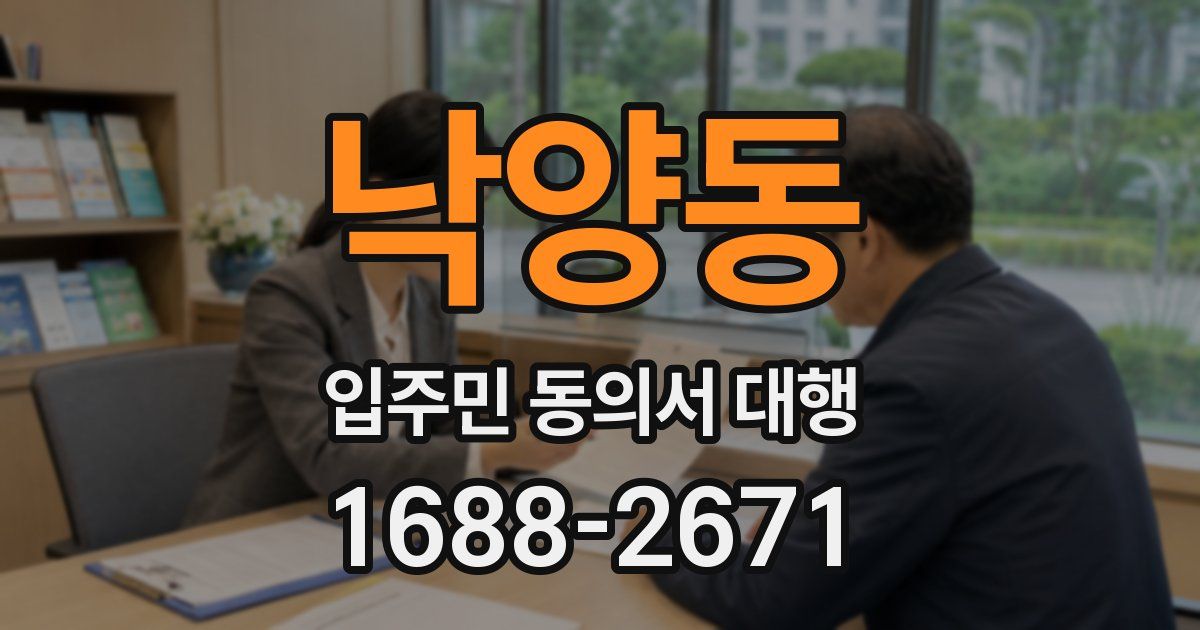 낙양동 입주민 동의서 대행