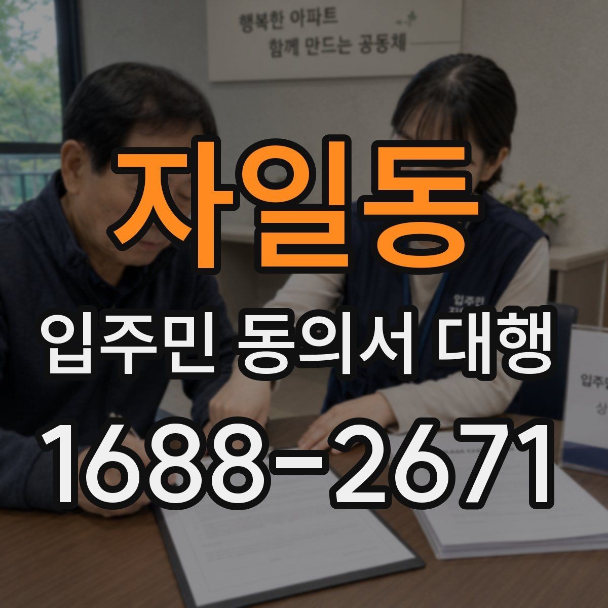 자일동 입주민 동의서 대행 동의서 배포 전 점검해야 할 사항