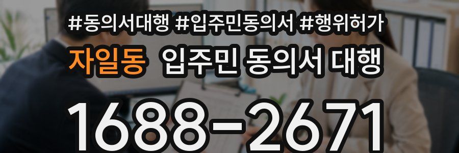 자일동 입주민 동의서 대행