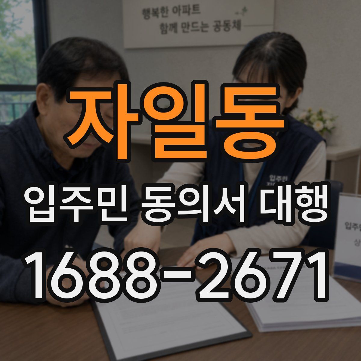 자일동 입주민 동의서 대행