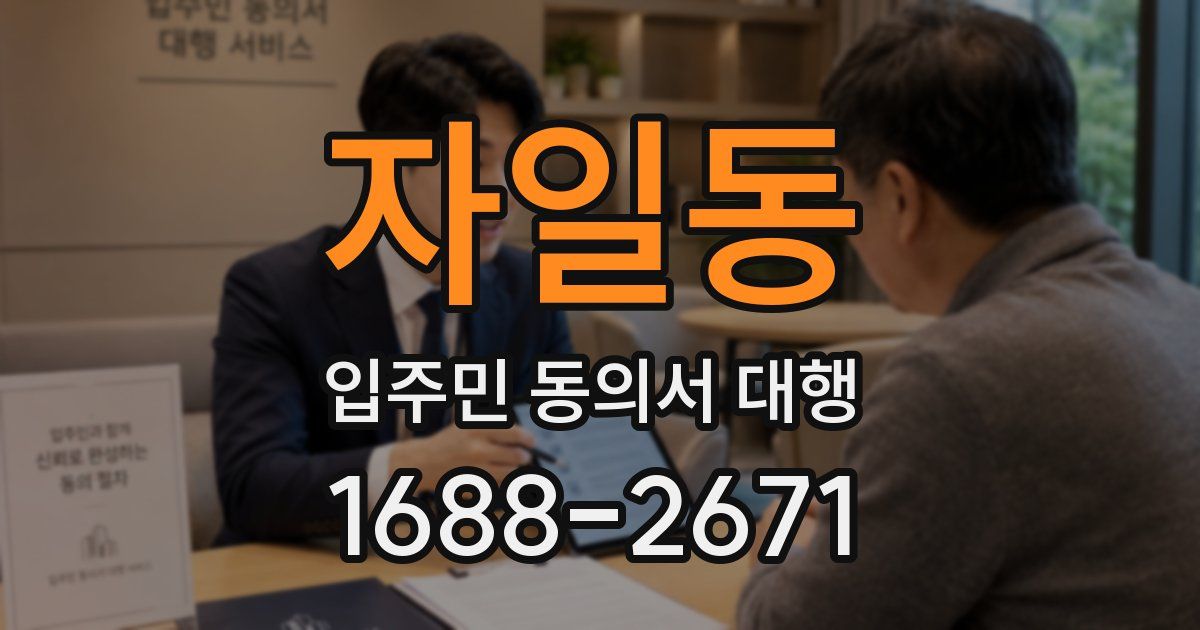 자일동 입주민 동의서 대행