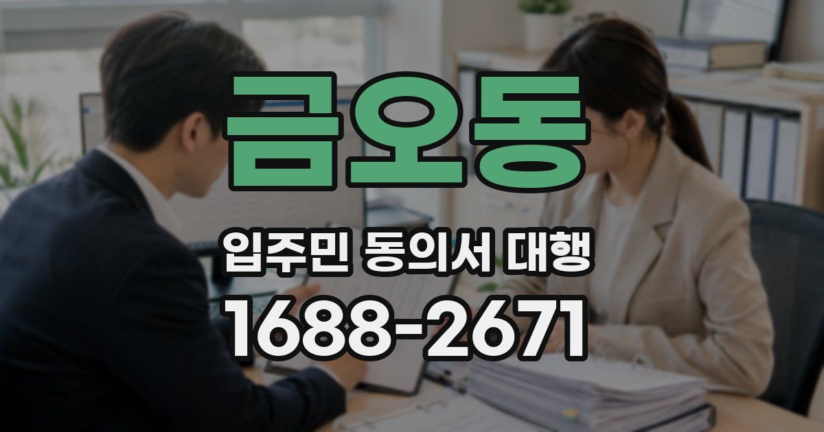 금오동 입주민 동의서 대행