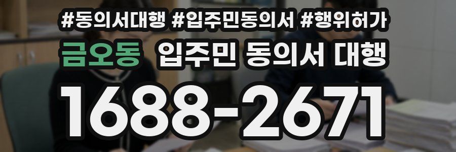 금오동 입주민 동의서 대행