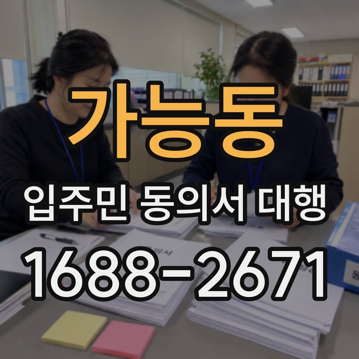 가능동 입주민 동의서 대행 보완 요청 후 다시 제출할 때 체크할 항목