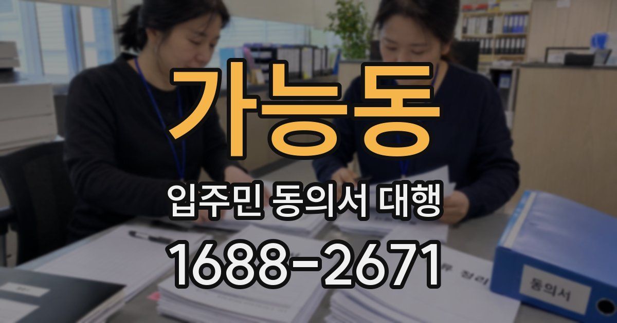 가능동 입주민 동의서 대행