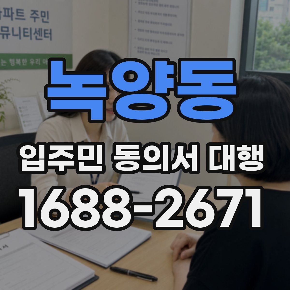 녹양동 입주민 동의서 대행 보완 요청이 반복될 때 정리할 항목