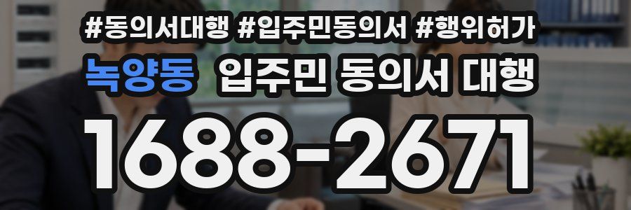 녹양동 입주민 동의서 대행