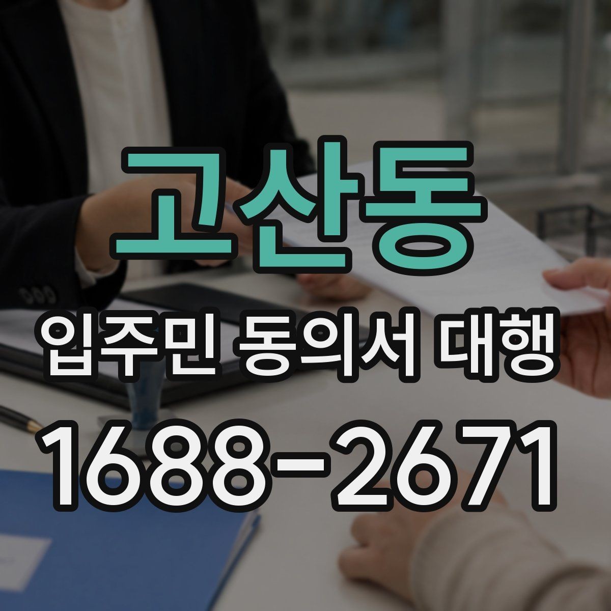 고산동 입주민 동의서 대행 어디까지 맡길 수 있는지 책임 구분