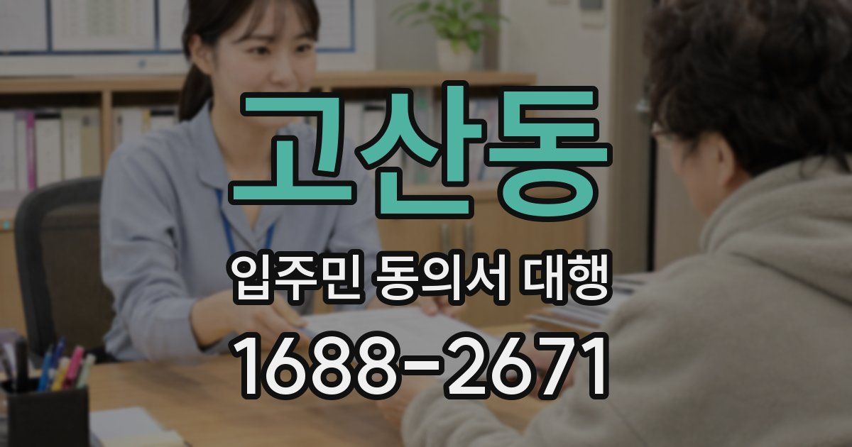 고산동 입주민 동의서 대행