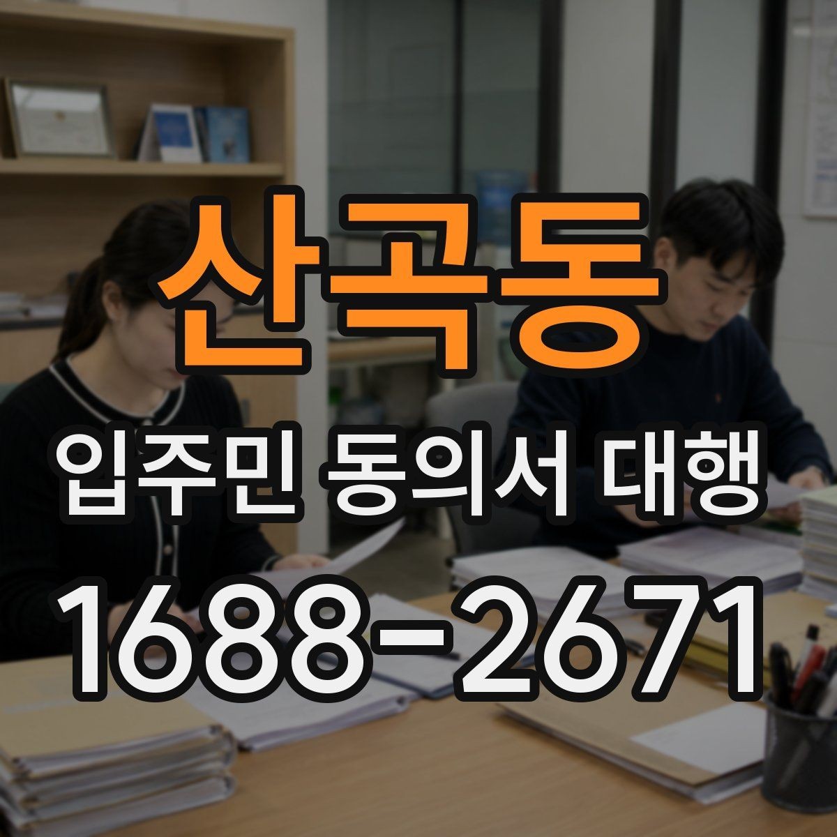 산곡동 입주민 동의서 대행 민원 줄이는 안내 동선과 전달 방법