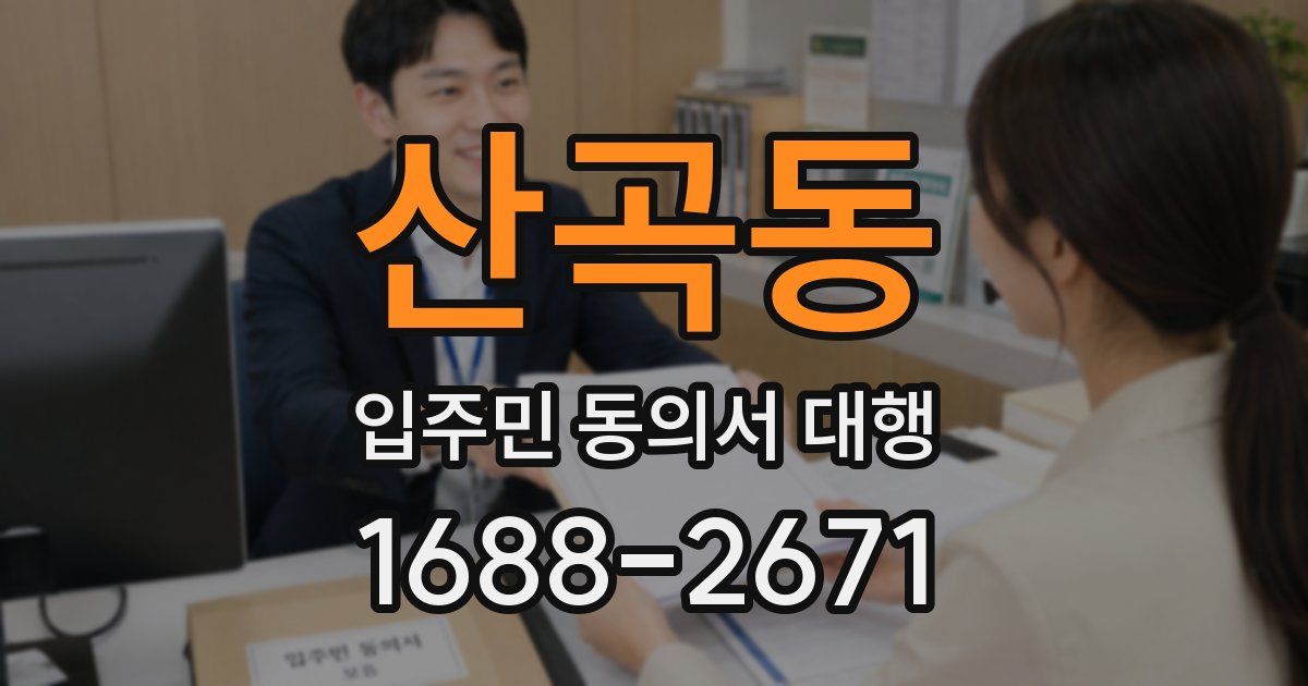 산곡동 입주민 동의서 대행