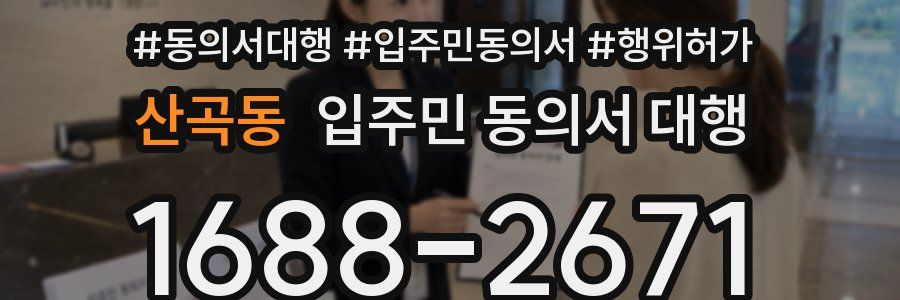 산곡동 입주민 동의서 대행