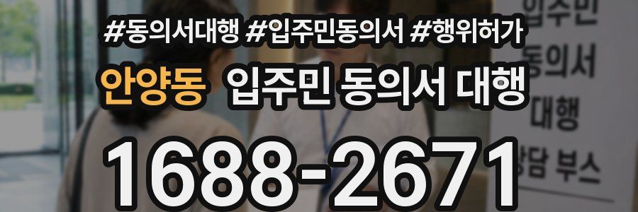 안양동 입주민 동의서 대행