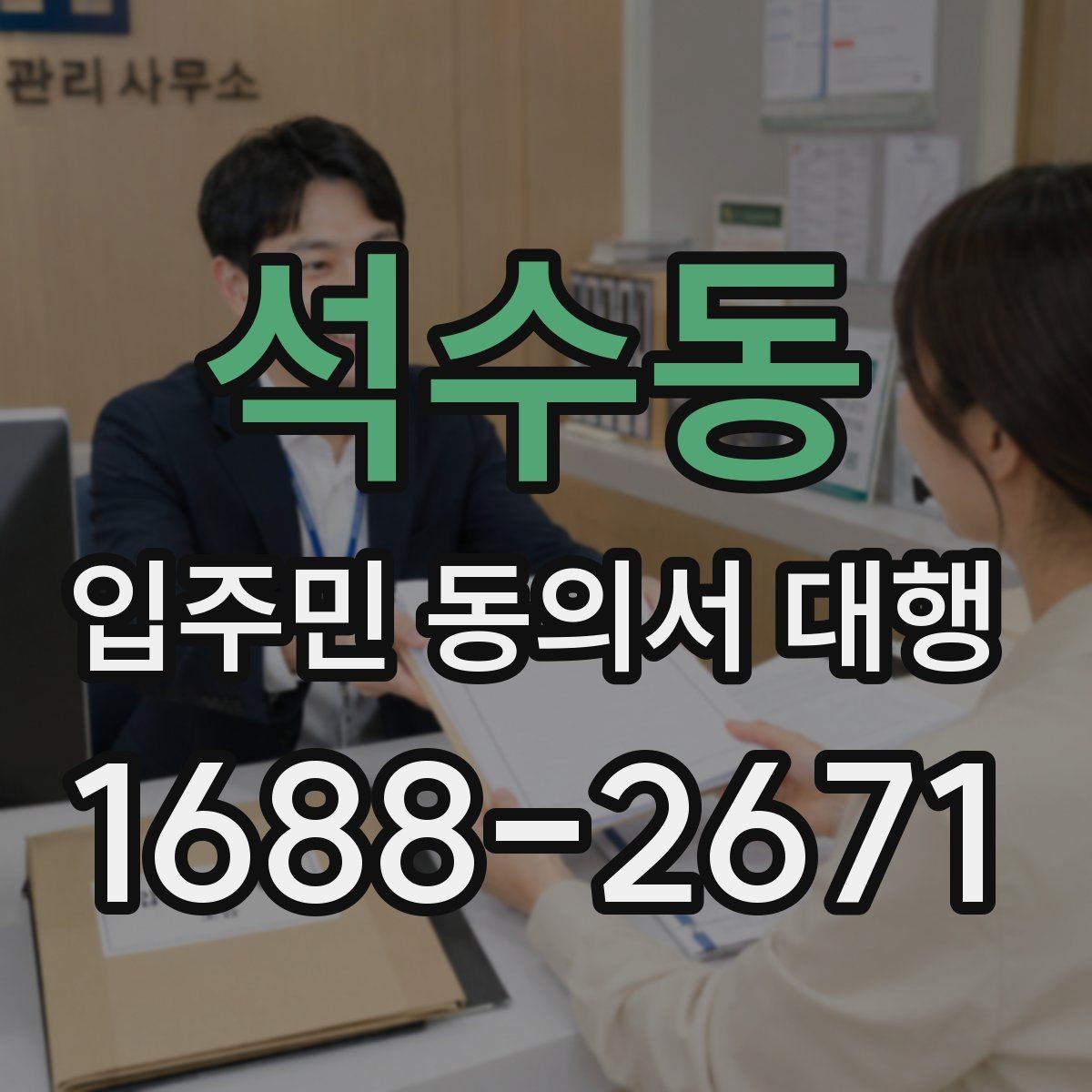석수동 입주민 동의서 대행 리모델링 구역에서 서류 정리하는 법