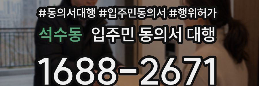 석수동 입주민 동의서 대행