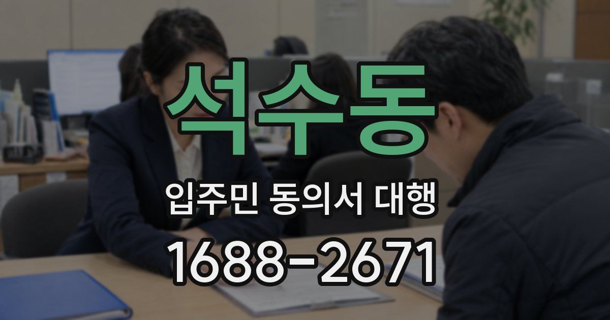 석수동 입주민 동의서 대행