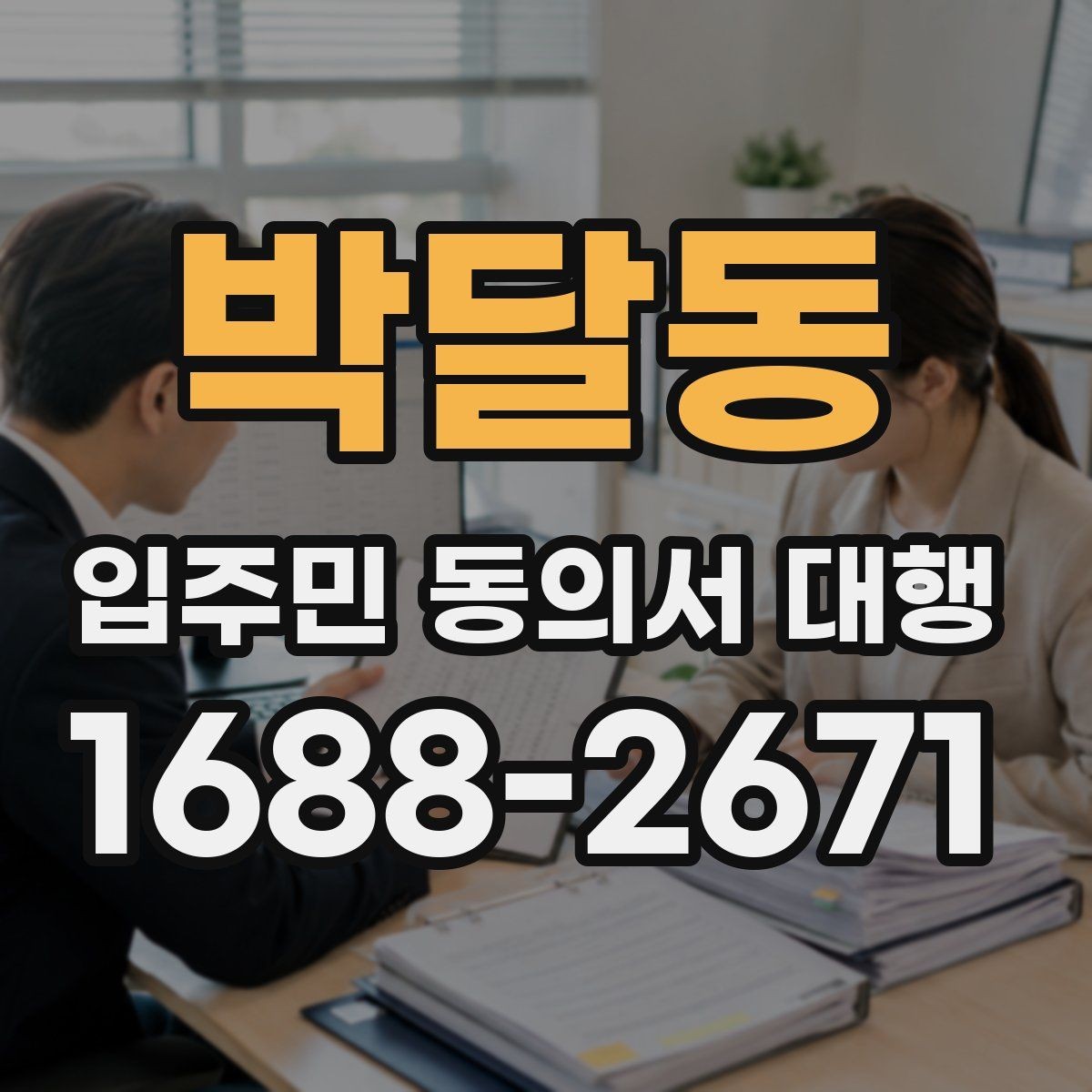 박달동 입주민 동의서 대행 설명회 후 추가 질의 대응 정리