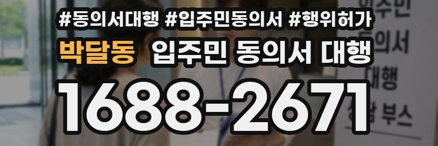 박달동 입주민 동의서 대행